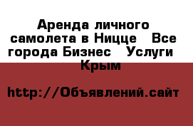 Аренда личного самолета в Ницце - Все города Бизнес » Услуги   . Крым